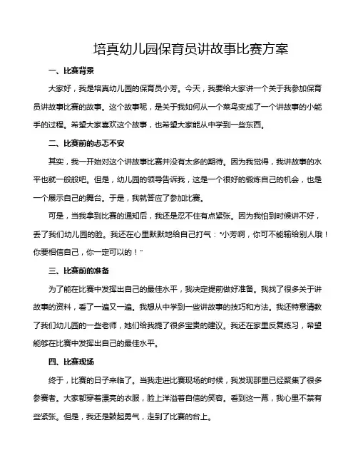 培真幼儿园保育员讲故事比赛方案