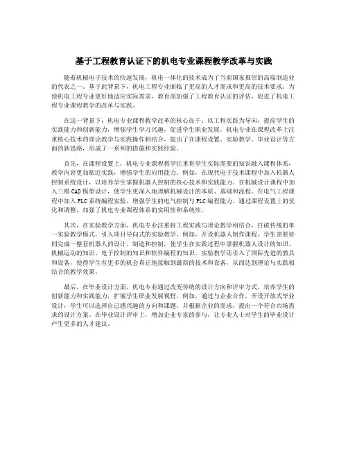 基于工程教育认证下的机电专业课程教学改革与实践