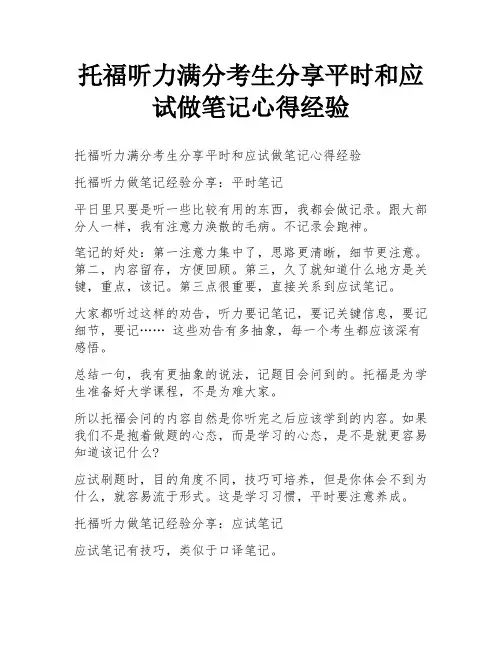 托福听力满分考生分享平时和应试做笔记心得经验