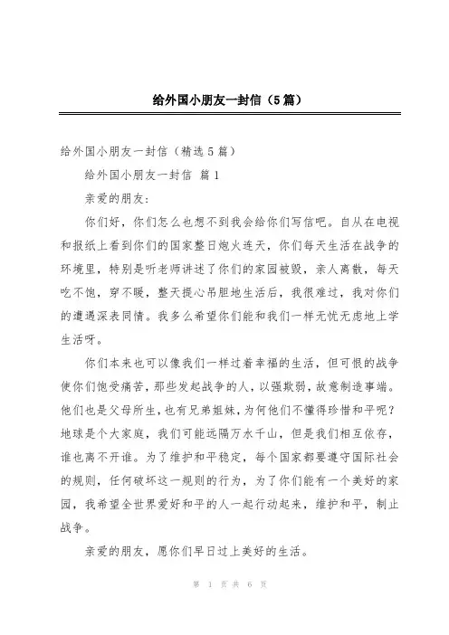 给外国小朋友一封信(5篇)