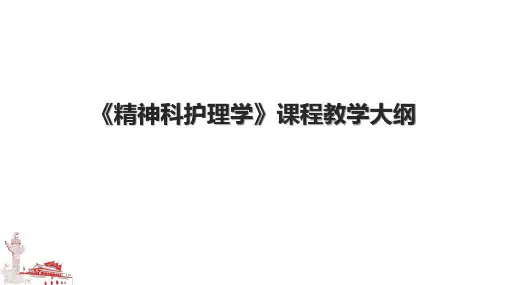 《精神科护理学》课程教学大纲.pptx