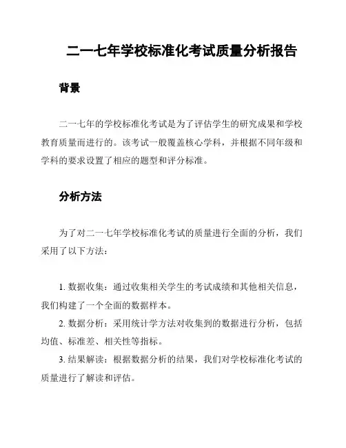 二一七年学校标准化考试质量分析报告