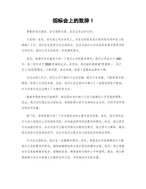 招标会上的致辞1