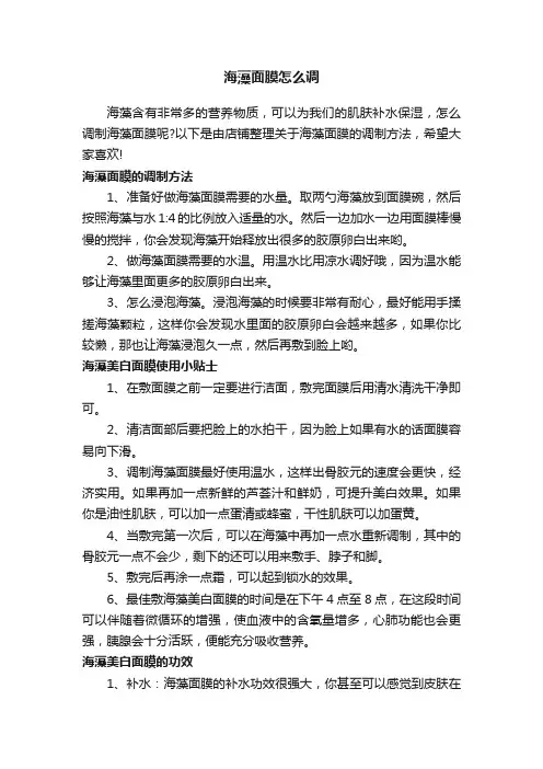 海藻面膜怎么调