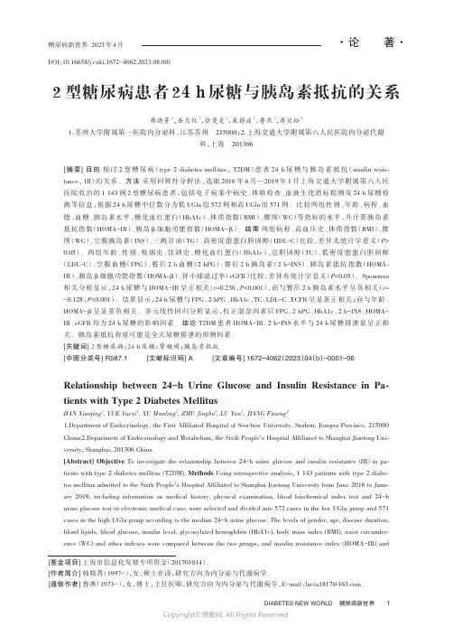 2_型糖尿病患者24_h_尿糖与胰岛素抵抗的关系