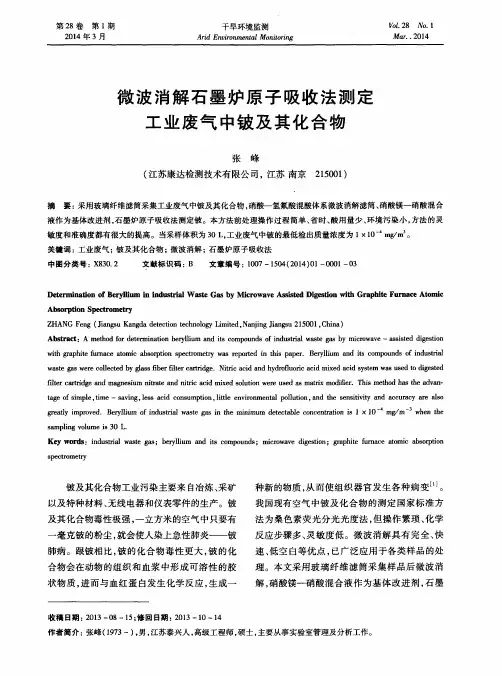 微波消解石墨炉原子吸收法测定工业废气中铍及其化合物