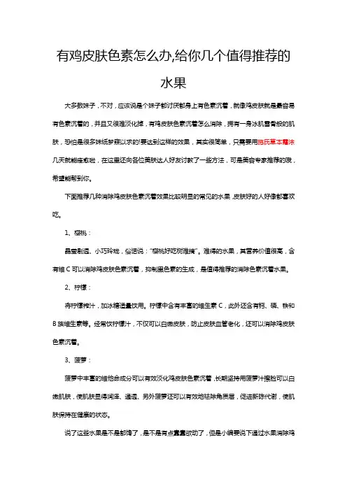 有鸡皮肤色素怎么办,给你几个值得推荐的水果