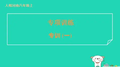 八年级英语上册专项训练专训一新版人教新目标版