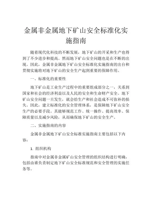 金属非金属地下矿山安全标准化实施指南