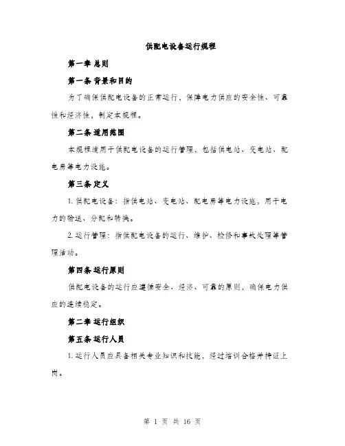供配电设备运行规程(4篇)