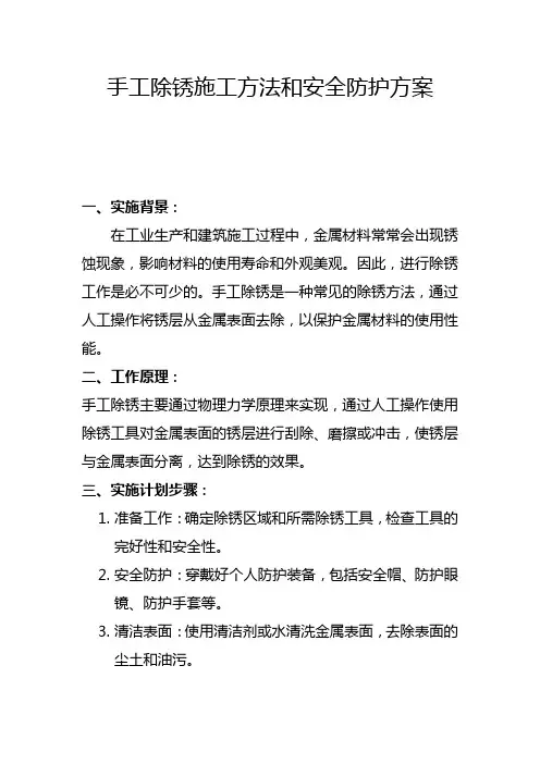 手工除锈施工方法和安全防护方案(九)