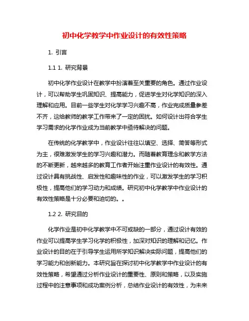 初中化学教学中作业设计的有效性策略