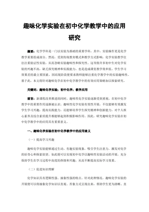 趣味化学实验在初中化学教学中的应用研究