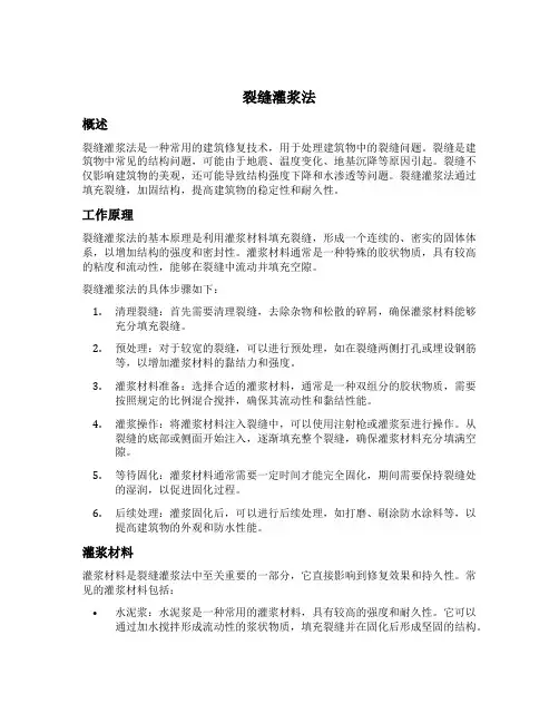 裂缝灌浆法