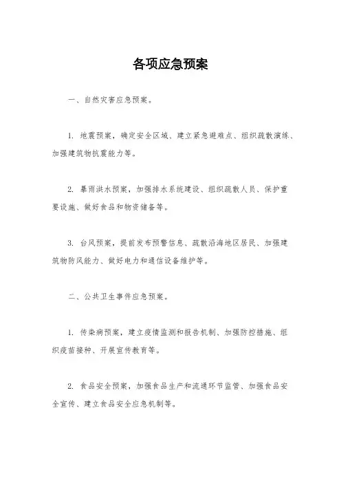 各项应急预案
