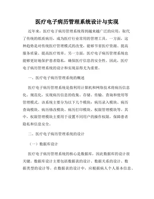 医疗电子病历管理系统设计与实现