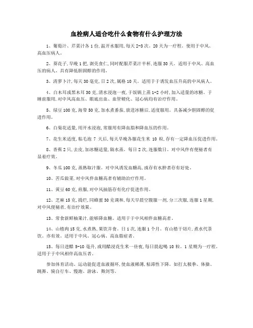 血栓病人适合吃什么食物有什么护理方法