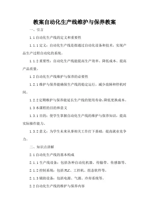 自动化生产线维护与保养 - 教案