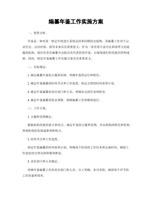 编纂年鉴工作实施方案