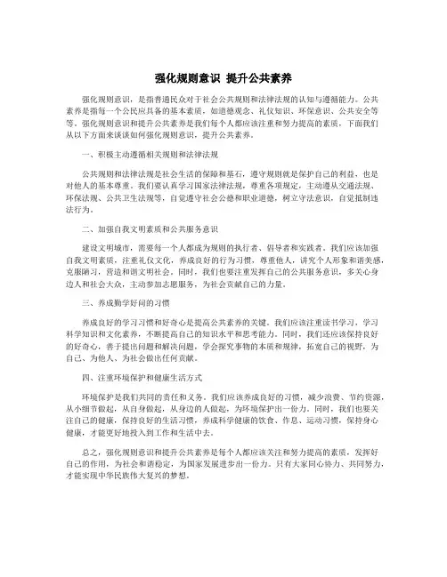 强化规则意识 提升公共素养