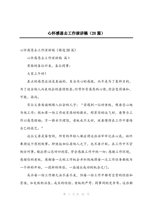 2024年心怀感恩去工作演讲稿(20篇)
