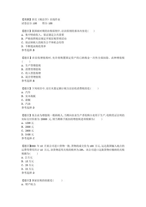 19秋西交《税法学》在线作业【答案】