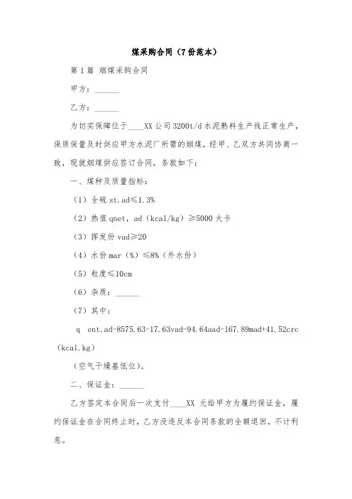 煤采购合同(7份范本)