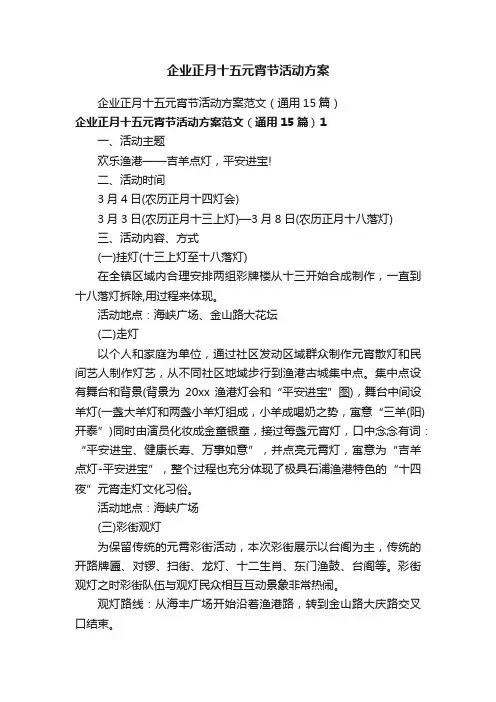 企业正月十五元宵节活动方案