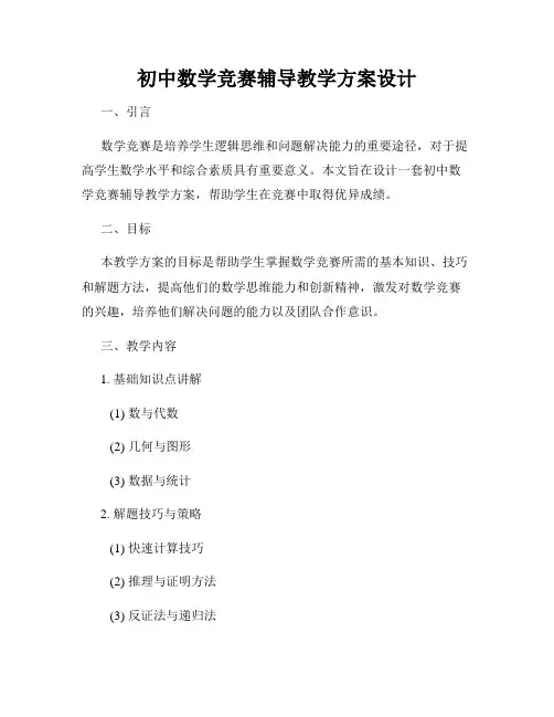 初中数学竞赛辅导教学方案设计
