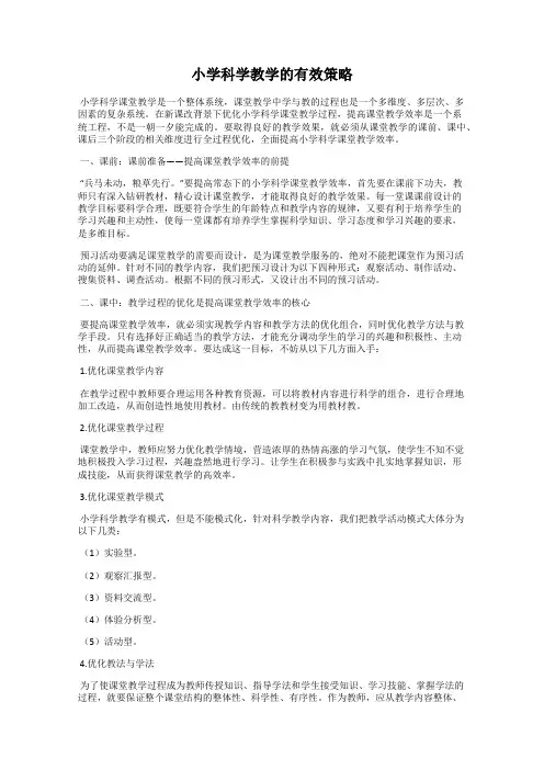 小学科学教学的有效策略
