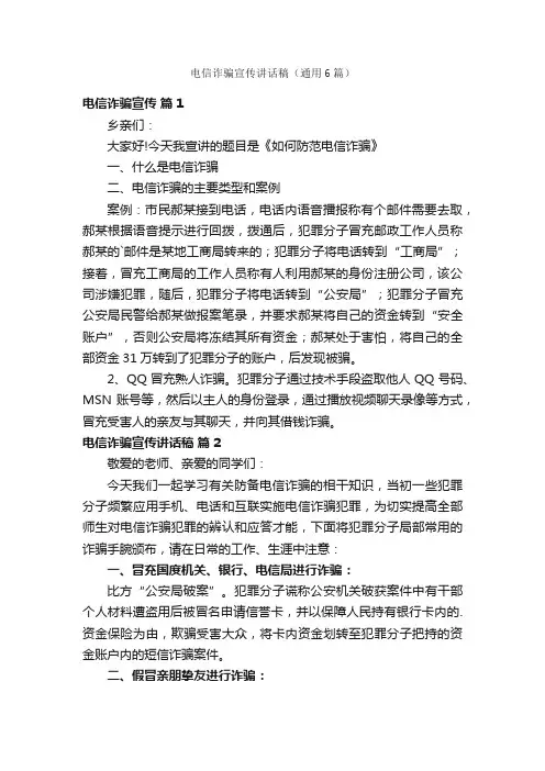 电信诈骗宣传讲话稿（通用6篇）