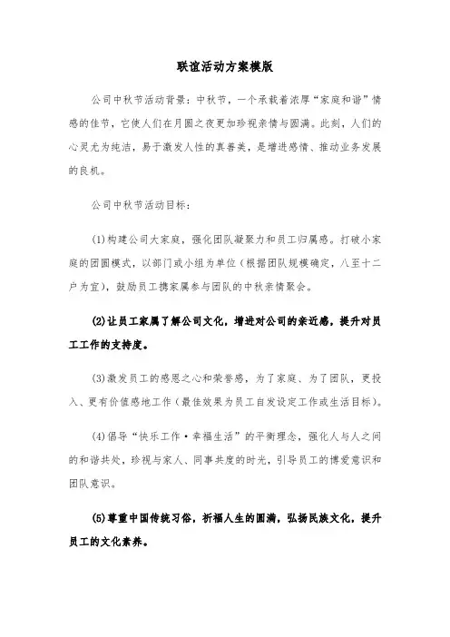 联谊活动方案模版（五篇）