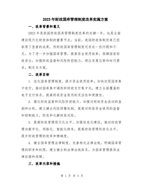 2023年财政国库管理制度改革实施方案