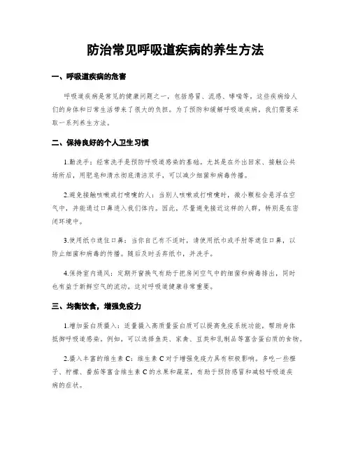 防治常见呼吸道疾病的养生方法