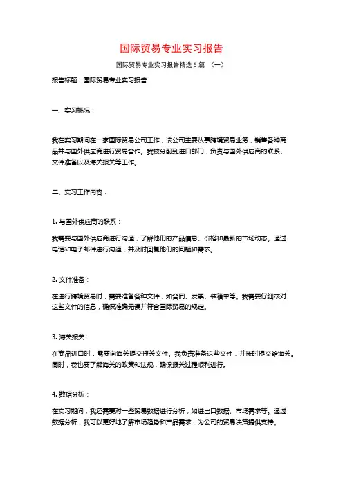 国际贸易专业实习报告5篇