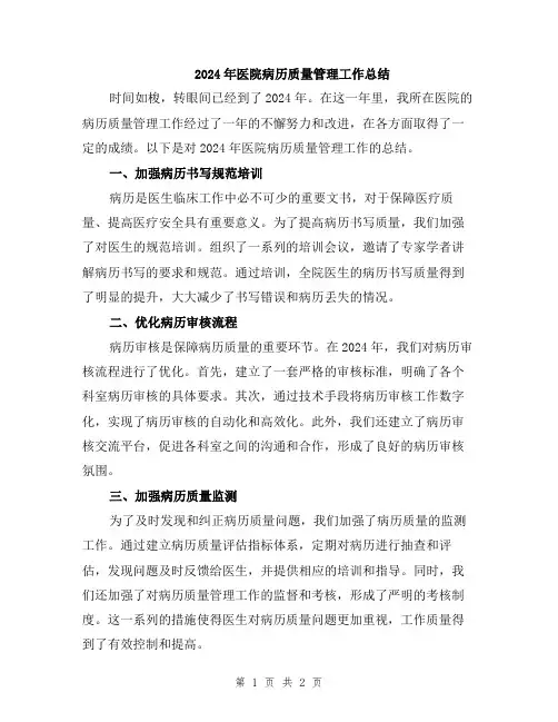 2024年医院病历质量管理工作总结
