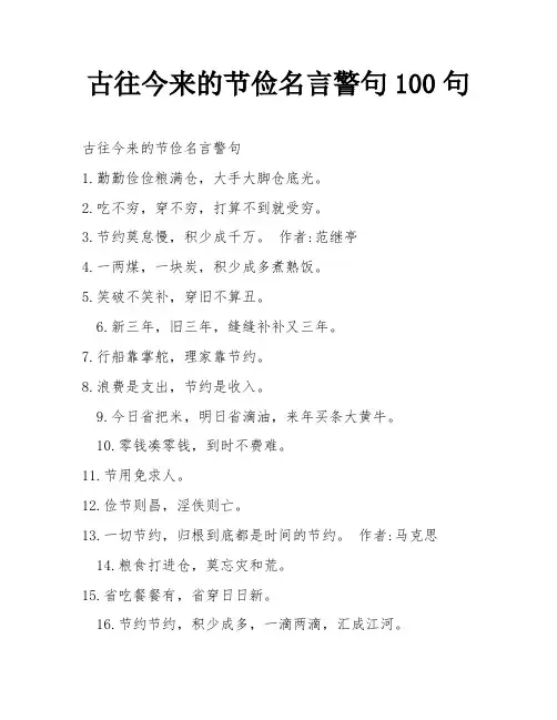 古往今来的节俭名言警句100句