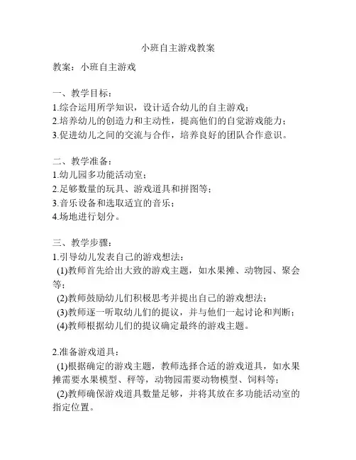 小班自主游戏教案
