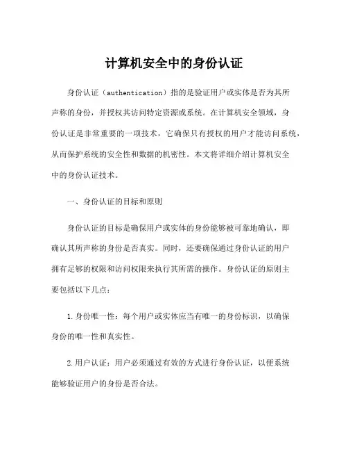 计算机安全中的身份认证