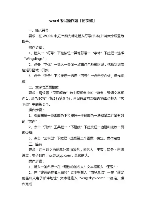 word考试操作题「附步骤」