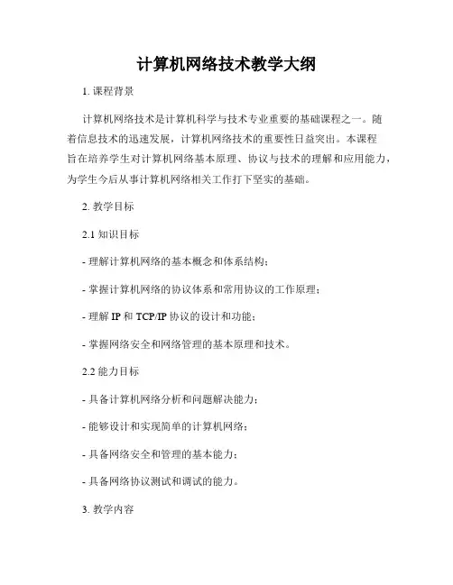 计算机网络技术教学大纲