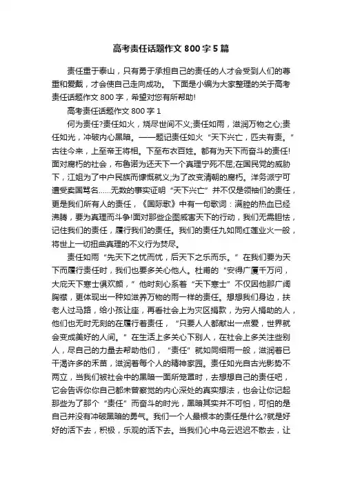高考责任话题作文800字5篇