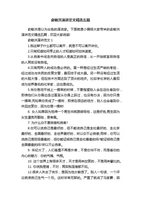 俞敏洪演讲范文精选五篇