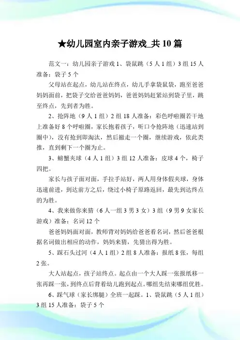 幼儿园室内亲子游戏_共10篇完整篇.doc