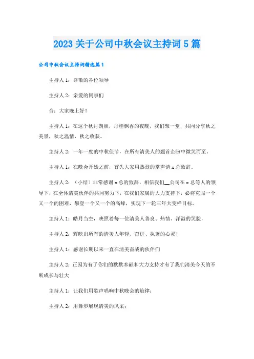 2023关于公司中秋会议主持词5篇