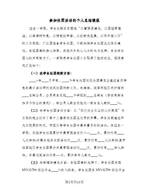 2024年参加社团活动的个人总结模板（6篇）