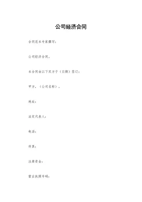 公司经济合同