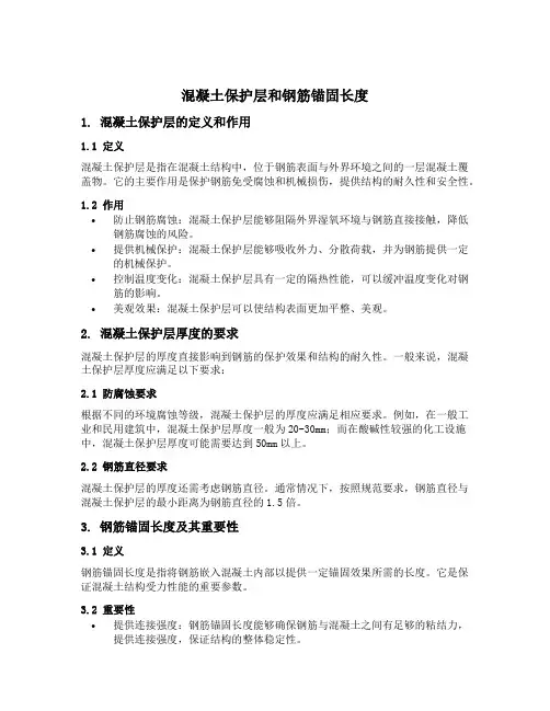 混凝土保护层和钢筋锚固长度