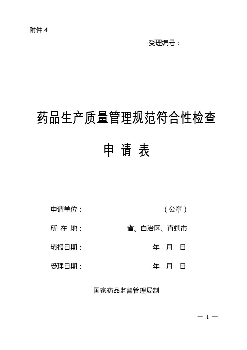 药品生产质量管理规范符合性检查申请表