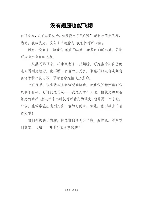 没有翅膀也能飞翔_三年级作文